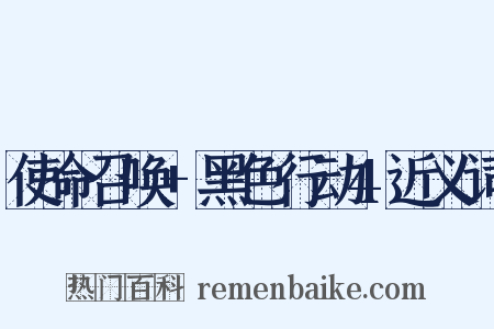 使命召唤+黑色行动4近义词是什么意思的图片